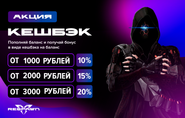 Акция Кэшбэк RESPAWN