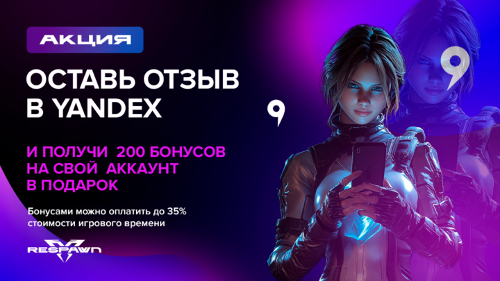 Акция за отзыв в Яндекс RESPAWN