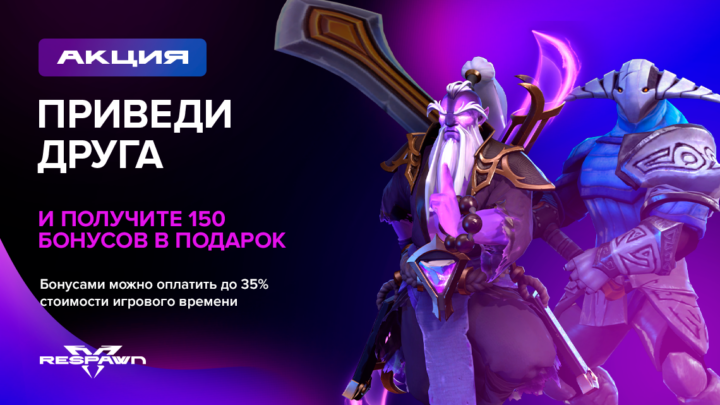Акция Приведи друга RESPAWN